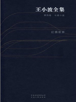 cover image of 王小波全集.第四卷,长篇小说，红佛夜奔 (Complete Works of Wang Xiaobo, Volume 4, Hong Fu Elope at Night)